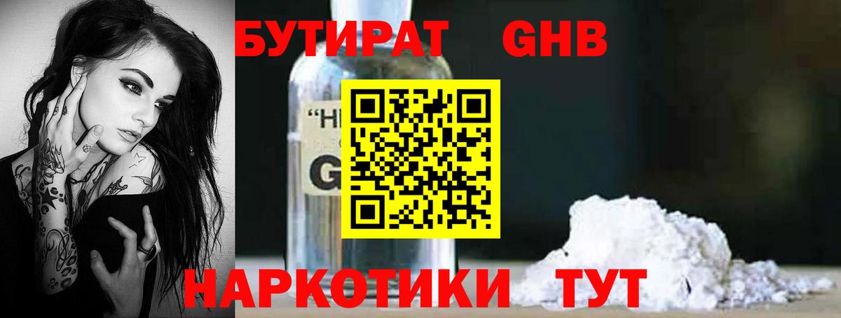 Великие Луки  БУТИРАТ GHB  Бутират  Вход с VPN 